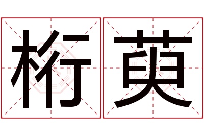桁萸名字寓意 桁萸名字寓意