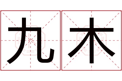 九木名字寓意 九木名字寓意