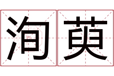 洵萸名字寓意