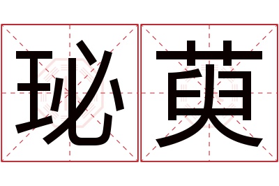 珌萸名字寓意