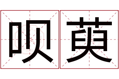 呗萸名字寓意