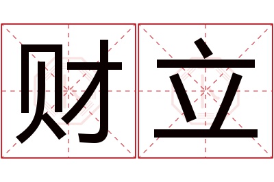 财立名字寓意