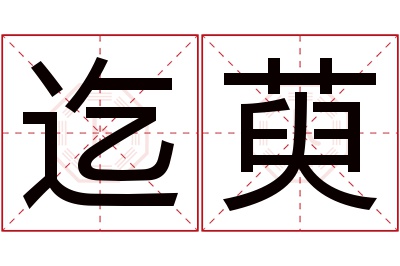 迄萸名字寓意 迄萸名字寓意