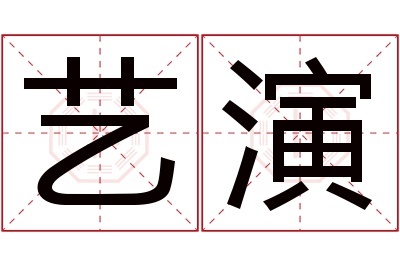 艺演名字寓意 艺演名字寓意