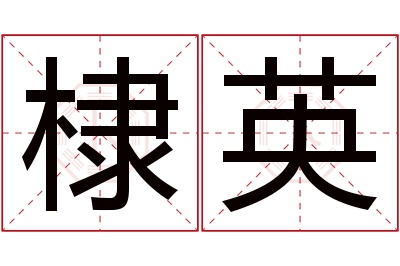 棣英名字寓意