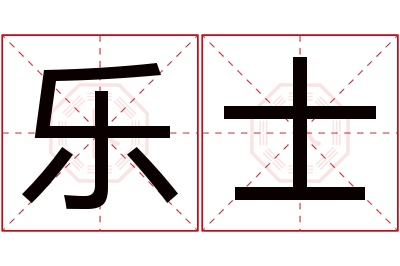 乐士名字寓意 乐士名字寓意