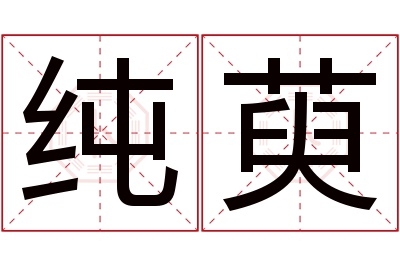 纯萸名字寓意