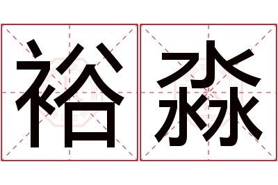 裕淼名字寓意 裕淼名字寓意