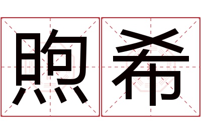 煦希名字寓意