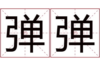 弹弹名字寓意