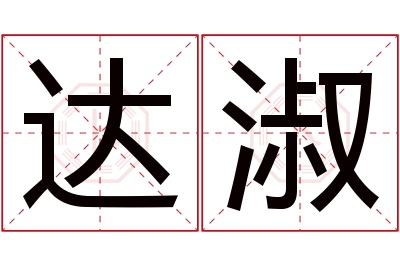 达淑名字寓意 达淑名字寓意