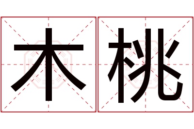 木桃名字寓意