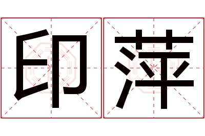 印萍名字寓意 印萍名字寓意