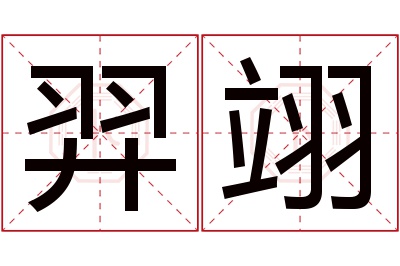 羿翊名字寓意