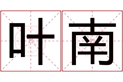 叶南名字寓意