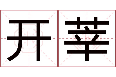 开莘名字寓意