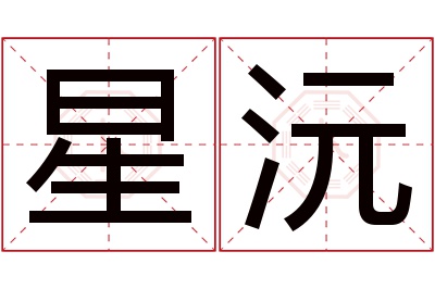 星沅名字寓意 星沅名字寓意