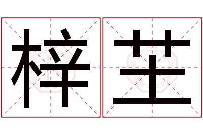 梓芏名字寓意