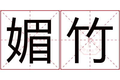 媚竹名字寓意