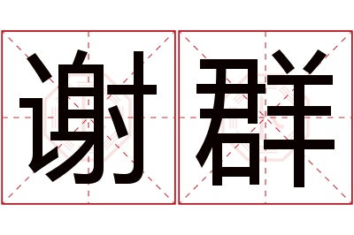 谢群名字寓意 谢群名字寓意