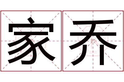 家乔名字寓意