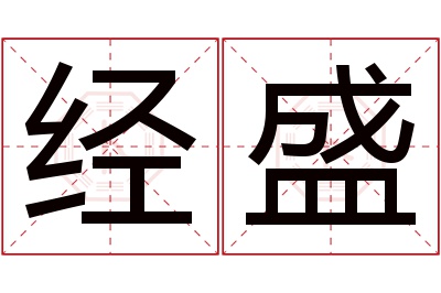 经盛名字寓意