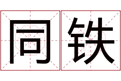 同铁名字寓意 同铁名字寓意