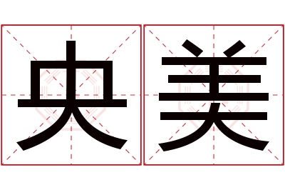 央美名字寓意