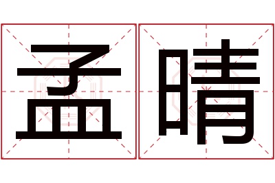 孟晴名字寓意