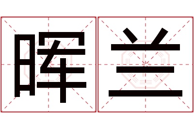 晖兰名字寓意