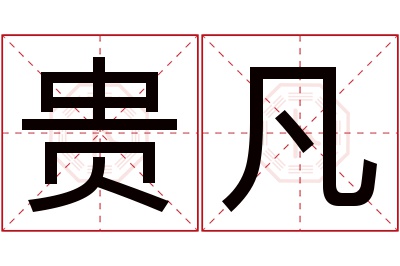 贵凡名字寓意