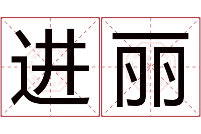 进丽名字寓意