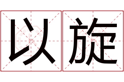 以旋名字寓意