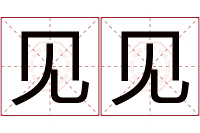 见见名字寓意