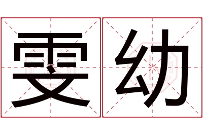 雯幼名字寓意 雯幼名字寓意