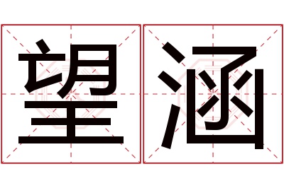 望涵名字寓意 望涵名字寓意