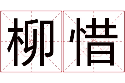 柳惜名字寓意
