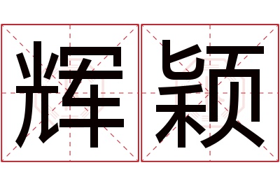 辉颖名字寓意