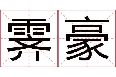 霁豪名字寓意 霁豪名字寓意