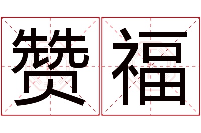 赞福名字寓意 赞福名字寓意