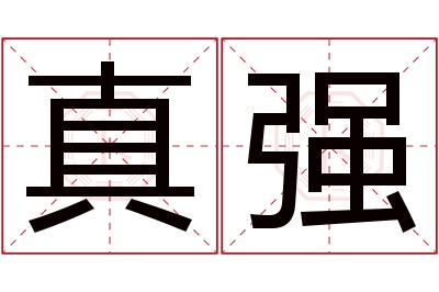 真强名字寓意