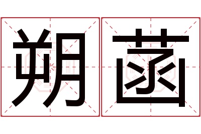 朔菡名字寓意