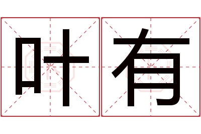 叶有名字寓意