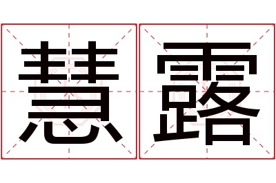 慧露名字寓意