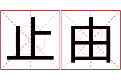 止由名字寓意 止由名字寓意