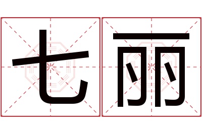 七丽名字寓意 七丽名字寓意