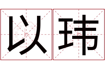 以玮名字寓意