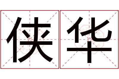 侠华名字寓意