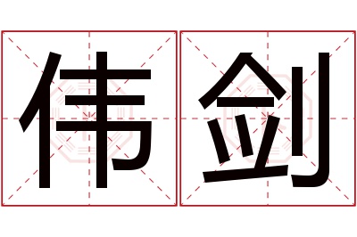 伟剑名字寓意