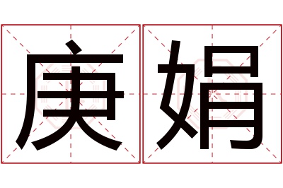 庚娟名字寓意 庚娟名字寓意